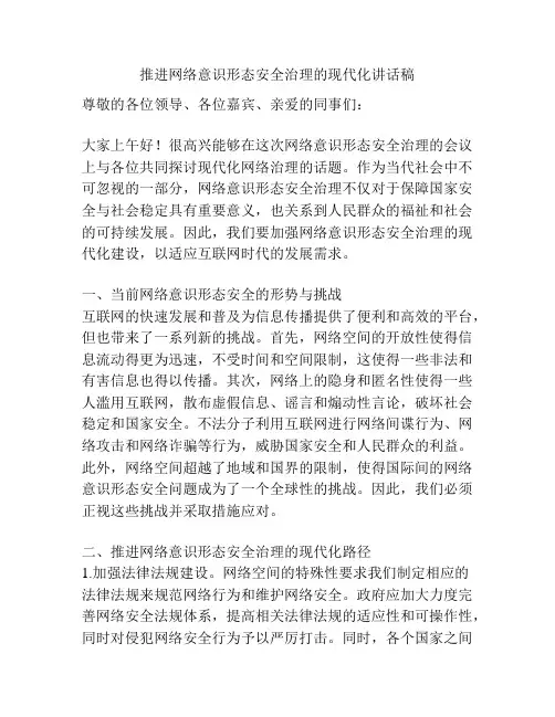 推进网络意识形态安全治理的现代化讲话稿