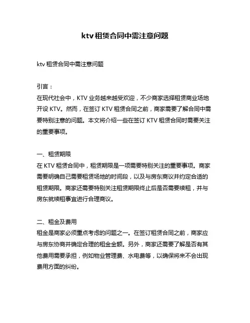 ktv租赁合同中需注意问题