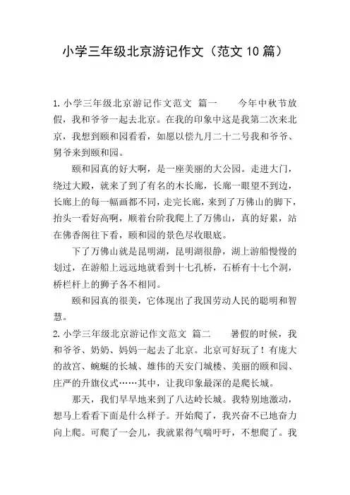 小学三年级北京游记作文(范文10篇)