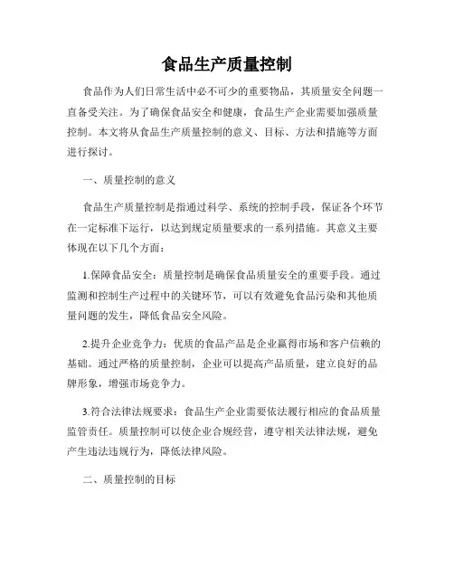 食品生产质量控制