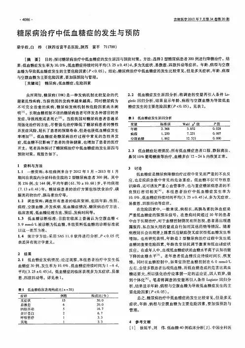 糖尿病治疗中低血糖症的发生与预防