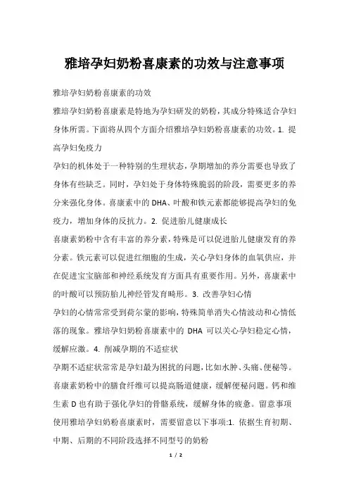 雅培孕妇奶粉喜康素的功效与注意事项