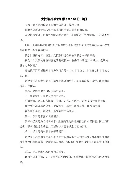 最新-党校培训思想汇报2000字【三篇】 精品