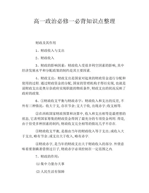 高一政治必修一必背知识点整理