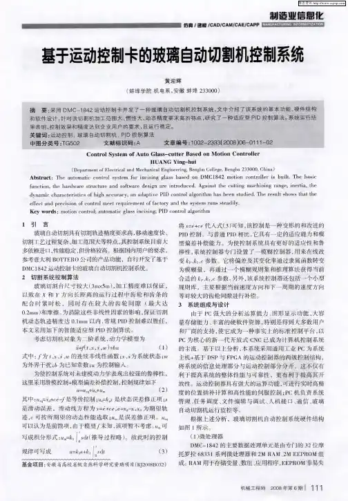 基于运动控制卡的玻璃自动切割机控制系统