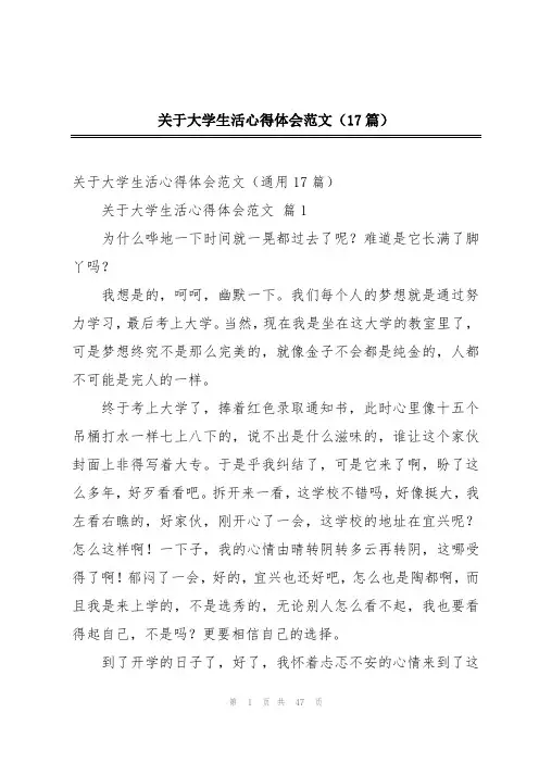 关于大学生活心得体会范文(17篇)