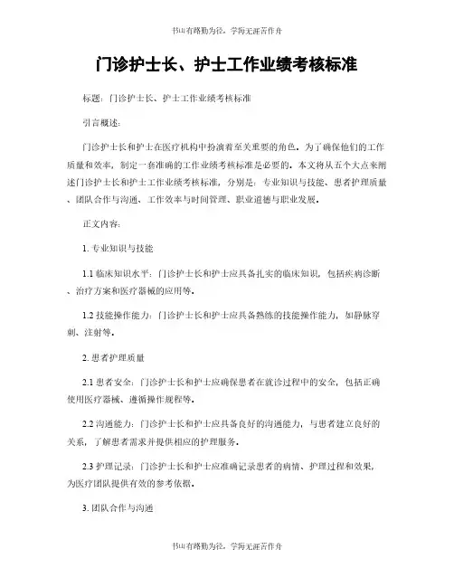 门诊护士长、护士工作业绩考核标准