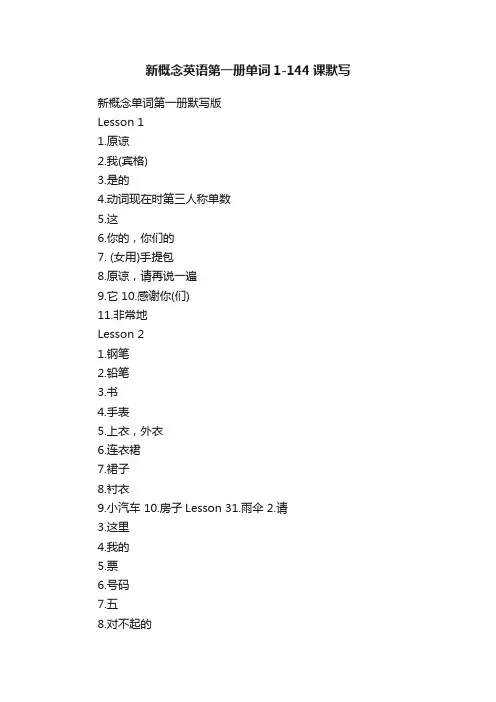 新概念英语第一册单词1-144课默写