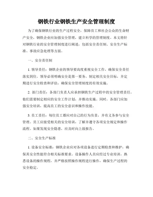 钢铁行业钢铁生产安全管理制度