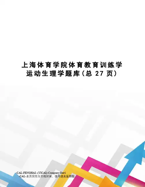 上海体育学院体育教育训练学运动生理学题库