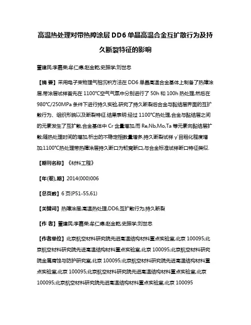 高温热处理对带热障涂层DD6单晶高温合金互扩散行为及持久断裂特征的影响