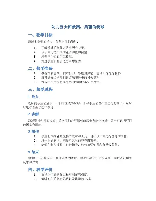 幼儿园大班教案美丽的绣球
