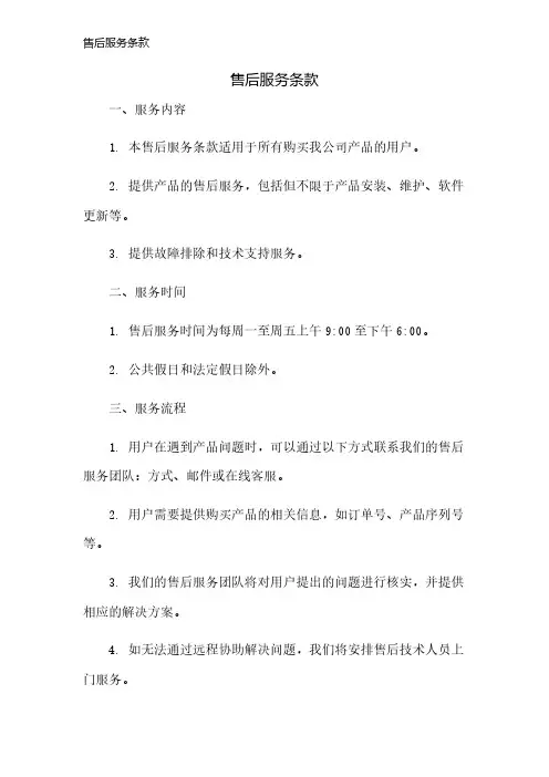 售后服务条款