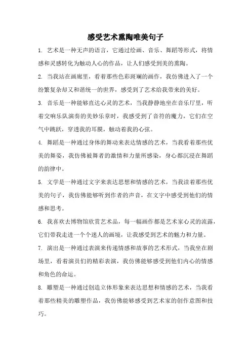 感受艺术熏陶唯美句子