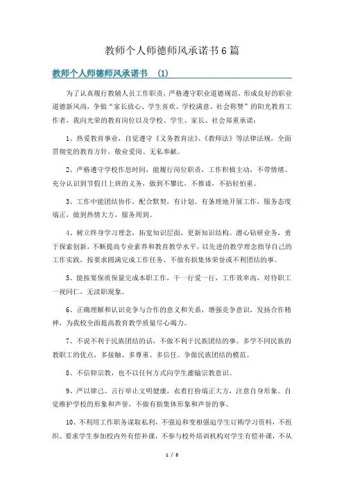 教师个人师德师风承诺书6篇