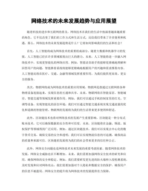 网络技术的未来发展趋势与应用展望