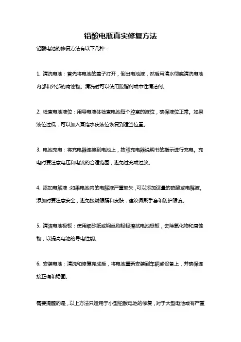 铅酸电瓶真实修复方法