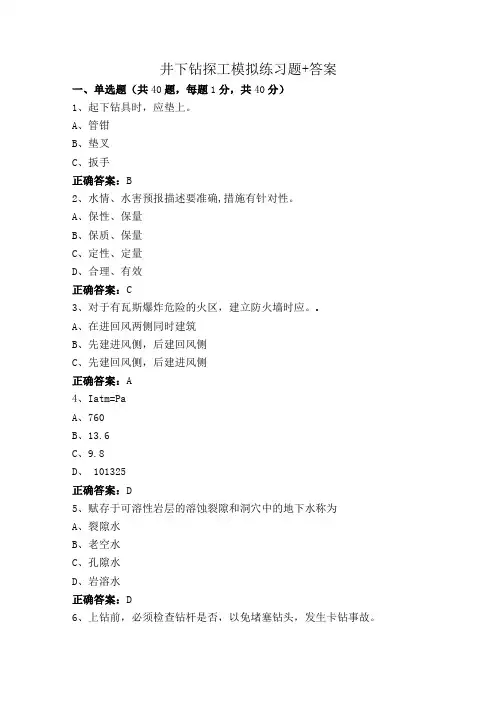 井下钻探工模拟练习题+答案