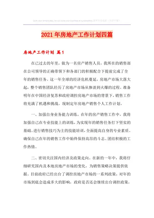 【新编】2021年房地产工作计划四篇