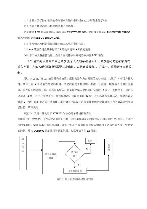 基于单片机电子密码锁方案设计书[1]13758