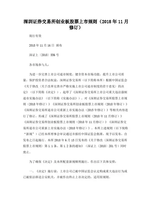 深圳交易所创业板股票上市规则