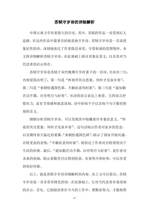 苏轼守岁诗的详细解析