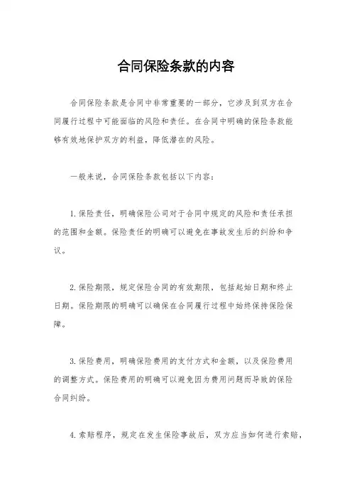 合同保险条款的内容