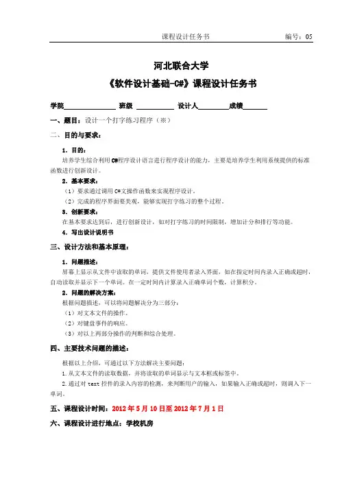 C#打字练习程序任务书