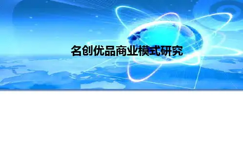 名创优品商业模式研究ppt课件