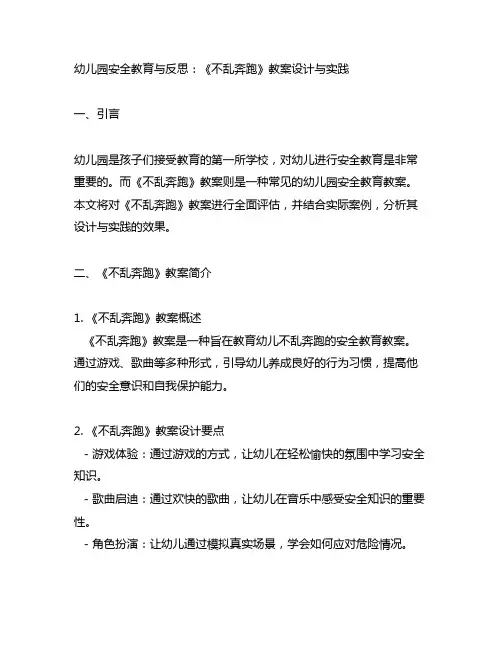 幼儿园安全教育与反思：《不乱奔跑》教案设计与实践