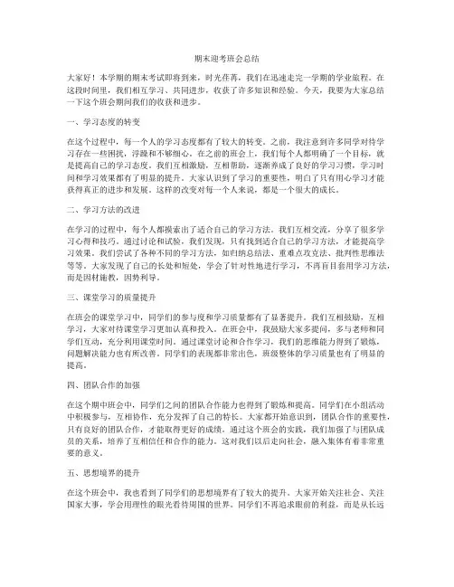 期末迎考班会总结