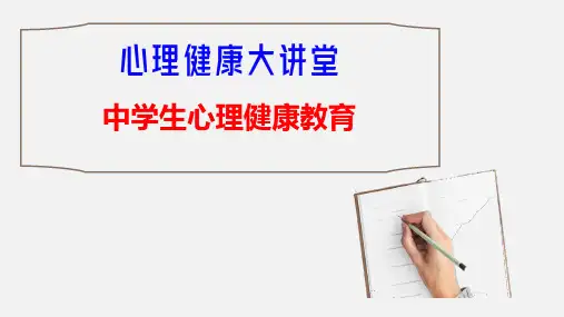 【公开课优质课件】心理健康大讲堂：中学生心理健康讲座