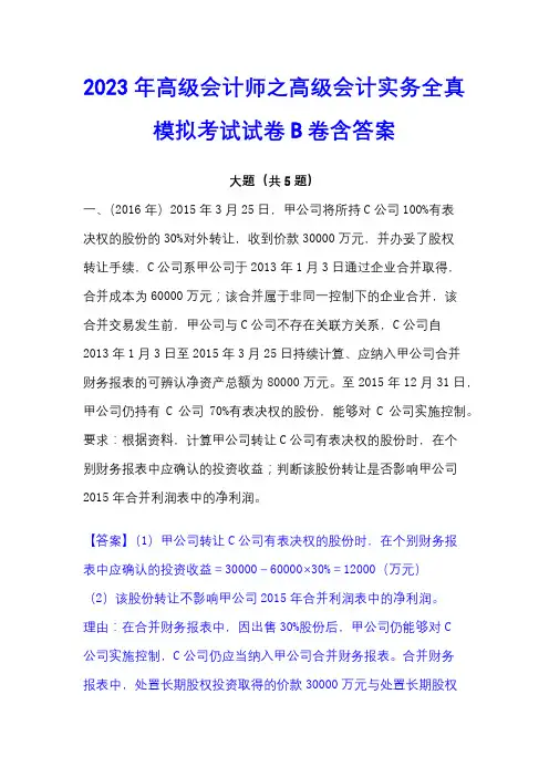 2023年高级会计师之高级会计实务全真模拟考试试卷B卷含答案