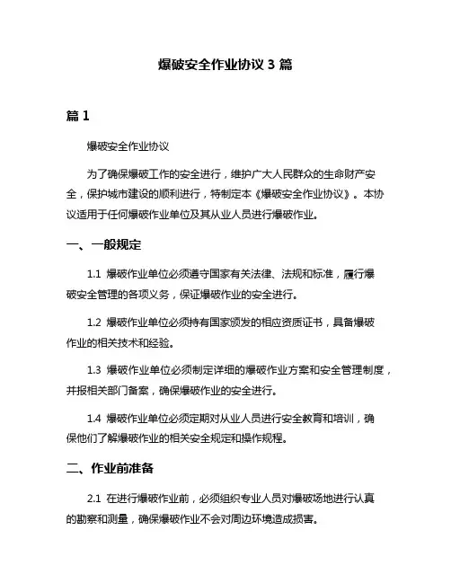 爆破安全作业协议3篇