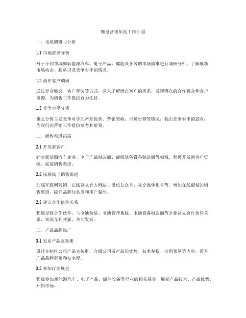 锂电营销年度工作计划