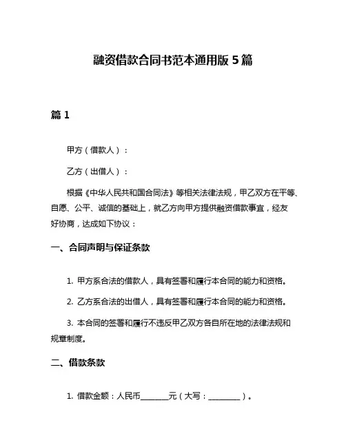 融资借款合同书范本通用版5篇