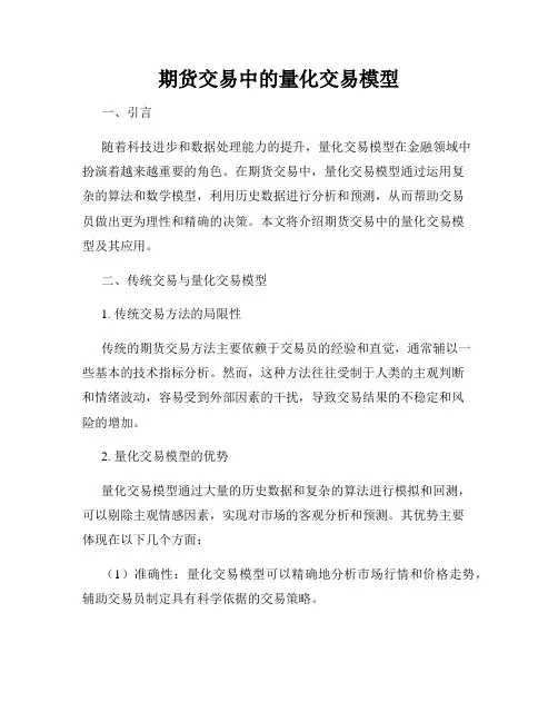 期货交易中的量化交易模型
