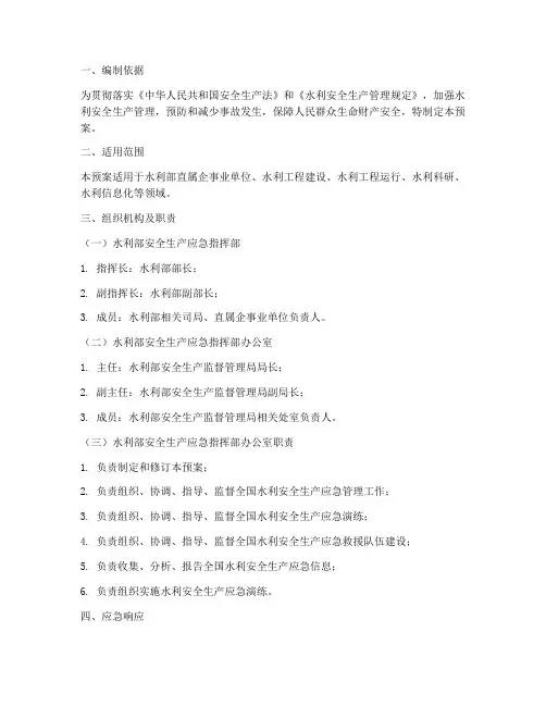 水利部安全生产应急预案