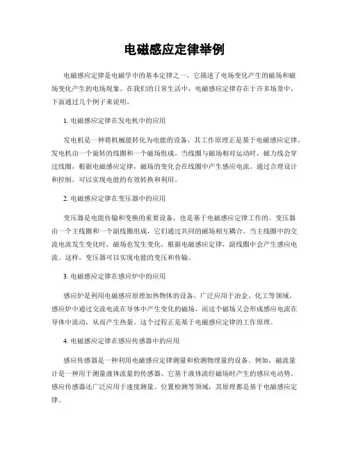 电磁感应定律举例