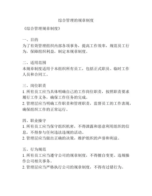 综合管理的规章制度