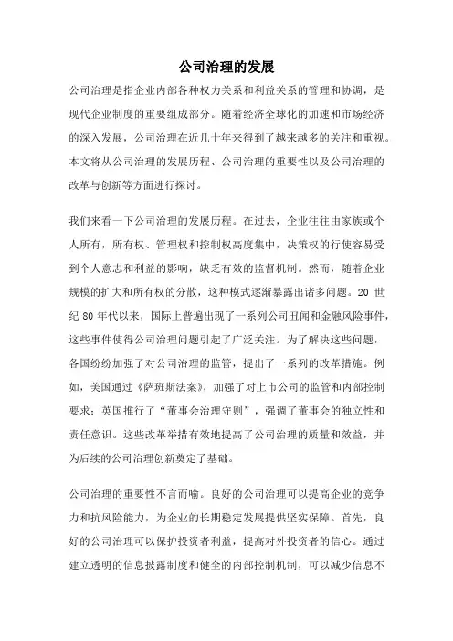 公司治理的发展