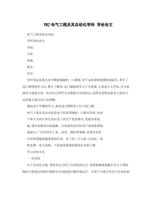 VNJ电气工程及其自动化学科 导论论文