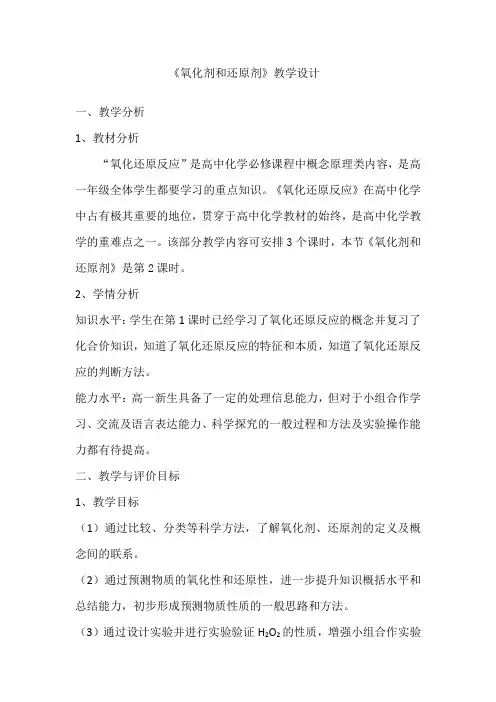 《氧化剂和还原剂》教学设计
