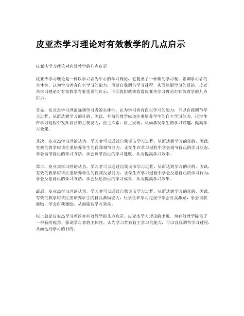 皮亚杰学习理论对有效教学的几点启示