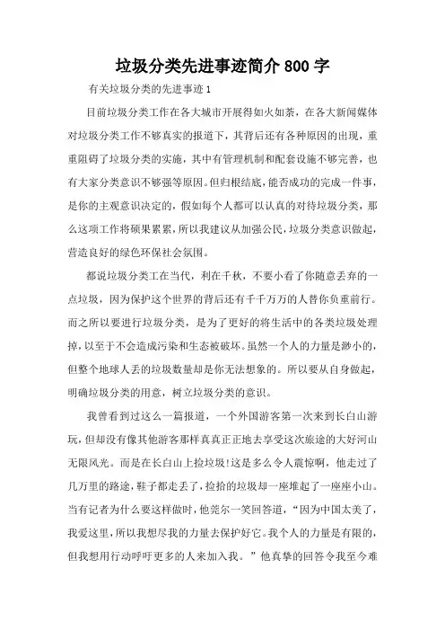 垃圾分类先进事迹简介800字