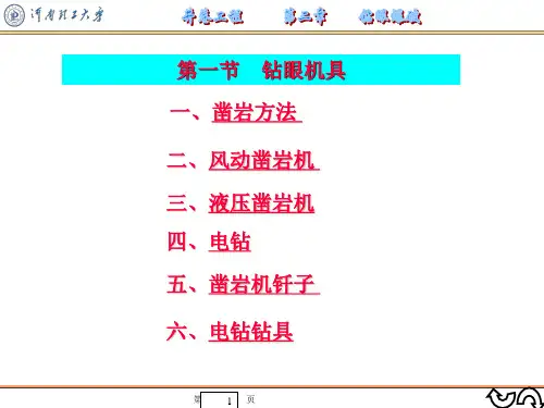 井巷工程+第2章钻眼爆破