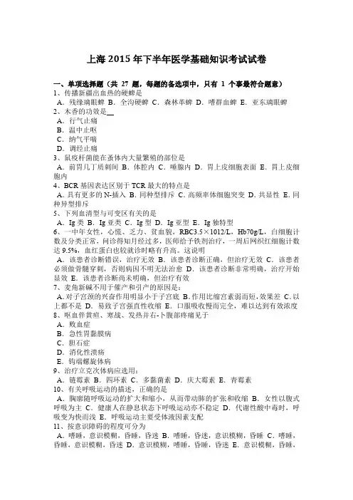 上海2015年下半年医学基础知识考试试卷