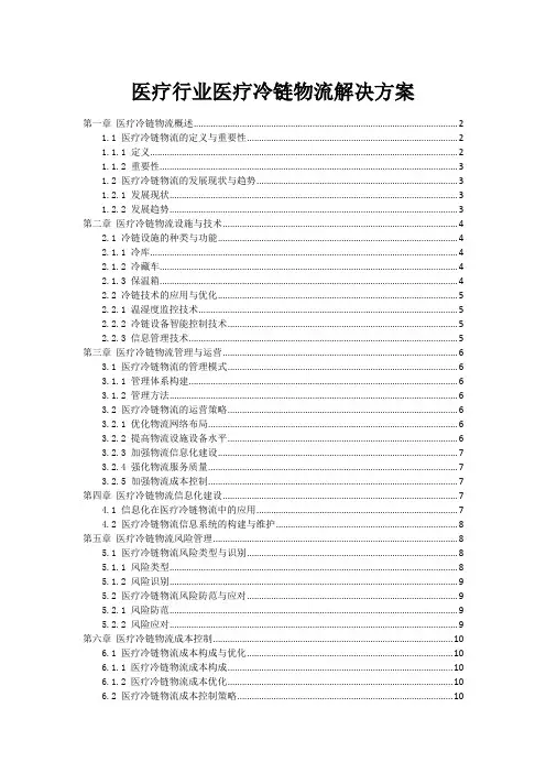 医疗行业医疗冷链物流解决方案