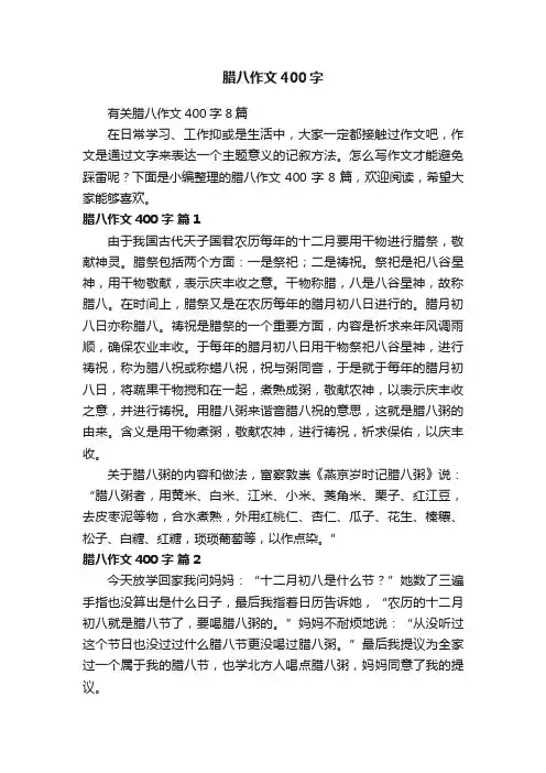 有关腊八作文400字8篇