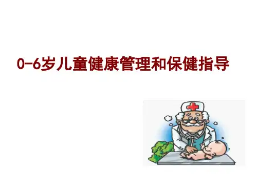 06岁儿童健康管理和保健指导